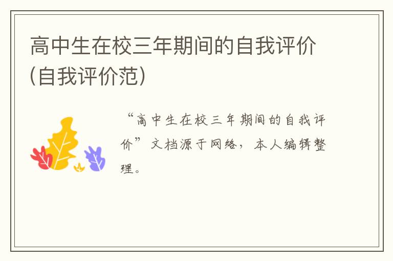 高中生在校三年期間的自我評價(自我評價范)