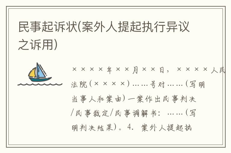 民事起訴狀(案外人提起執(zhí)行異議之訴用)