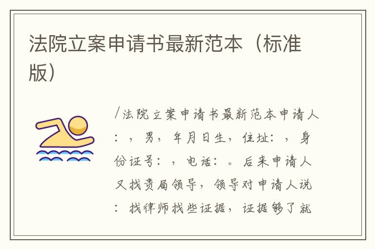 法院立案申請書最新范本（標準版）