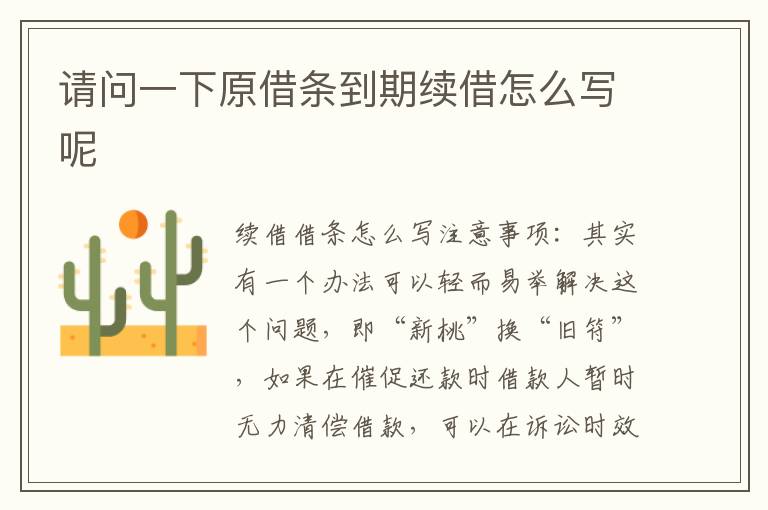 請問一下原借條到期續借怎么寫呢