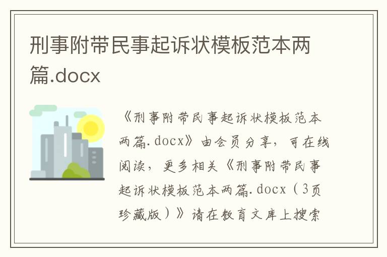 刑事附帶民事起訴狀模板范本兩篇.docx