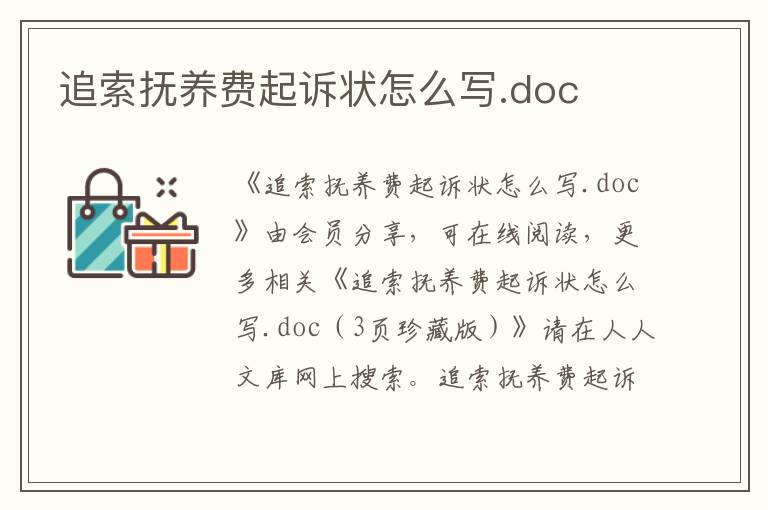 追索撫養費起訴狀怎么寫.doc