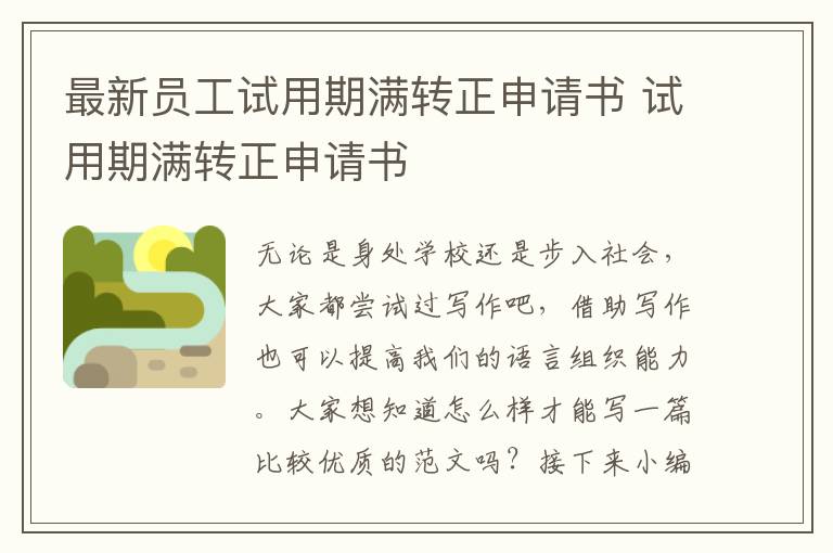 最新員工試用期滿轉正申請書 試用期滿轉正申請書