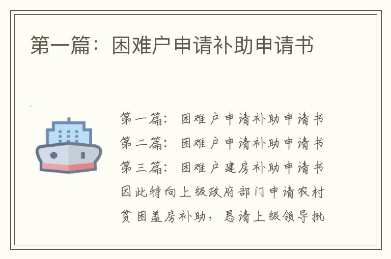 第一篇：困難戶申請補助申請書