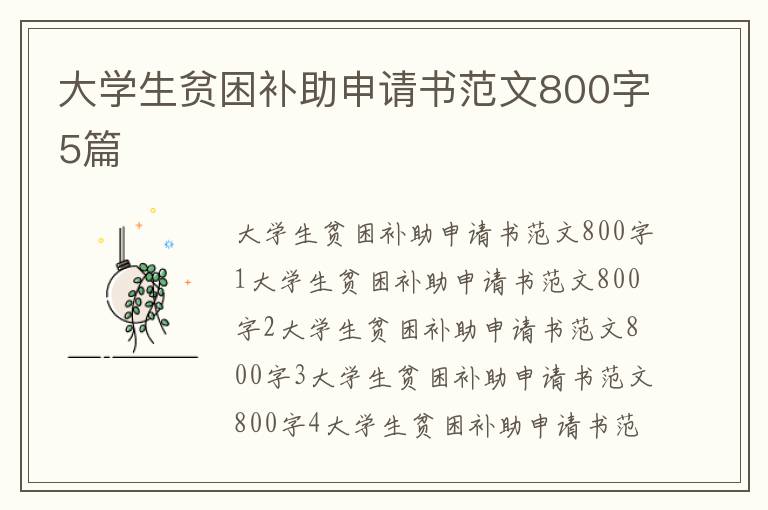 大學生貧困補助申請書范文800字5篇