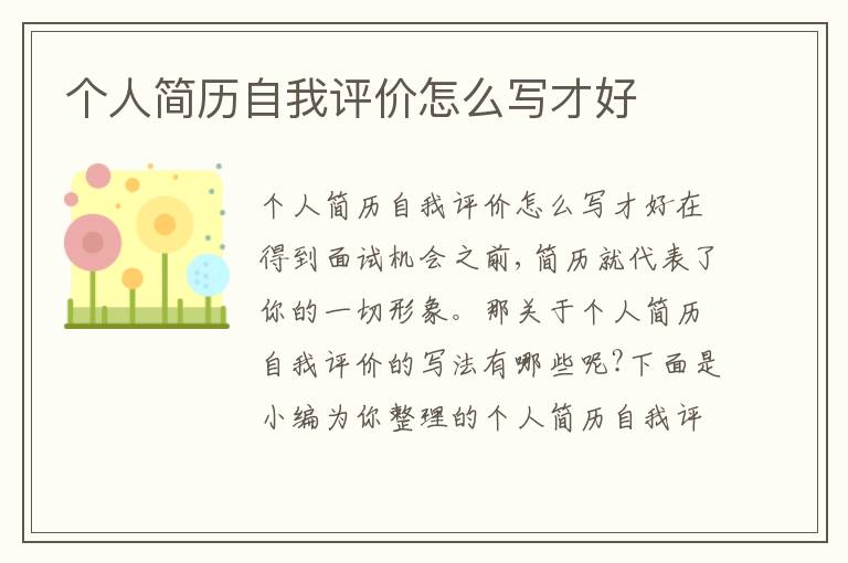 個(gè)人簡(jiǎn)歷自我評(píng)價(jià)怎么寫才好