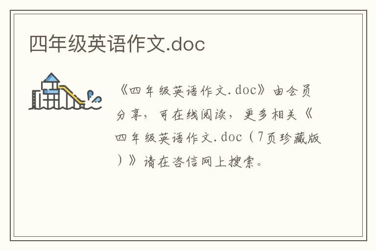 四年級英語作文.doc