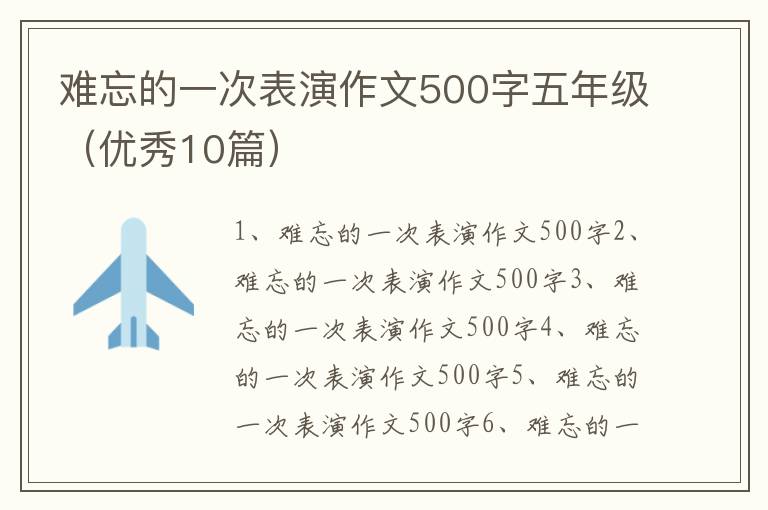 難忘的一次表演作文500字五年級(jí)（優(yōu)秀10篇）