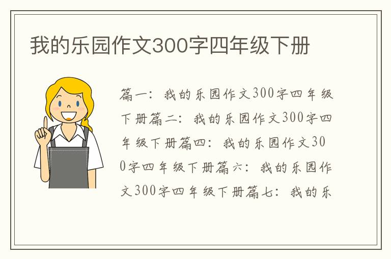 我的樂園作文300字四年級下冊