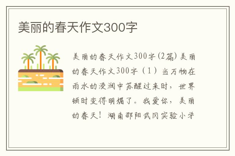 美麗的春天作文300字