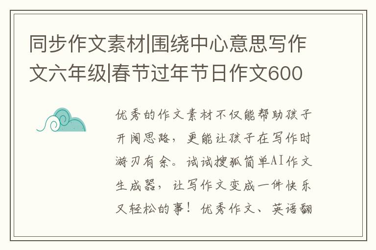 同步作文素材|圍繞中心意思寫作文六年級|春節過年節日作文600字|AI神器優秀范文一鍵生成