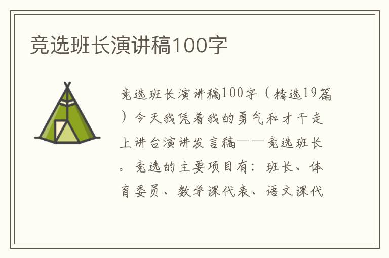 競(jìng)選班長(zhǎng)演講稿100字
