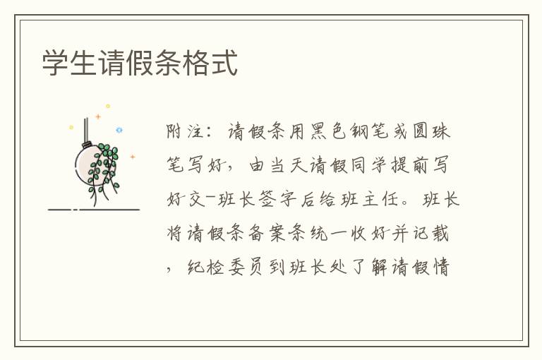 學生請假條格式