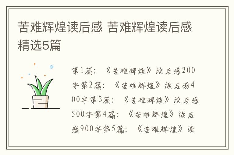 苦難輝煌讀后感 苦難輝煌讀后感精選5篇