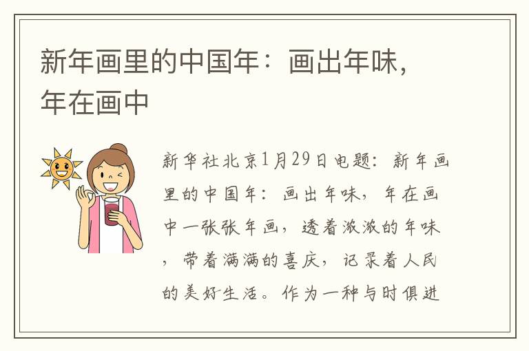 新年畫里的中國年:畫出年味,年在畫中