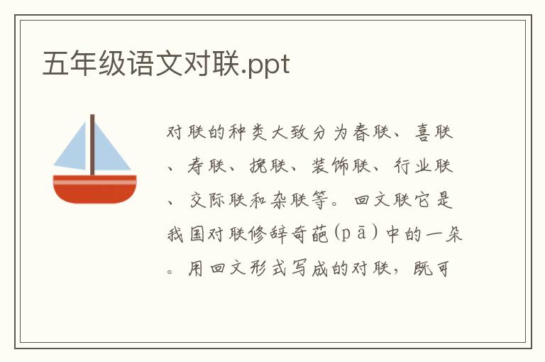 五年級語文對聯(lián).ppt