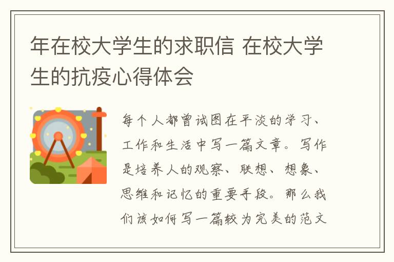 年在校大學生的求職信 在校大學生的抗疫心得體會