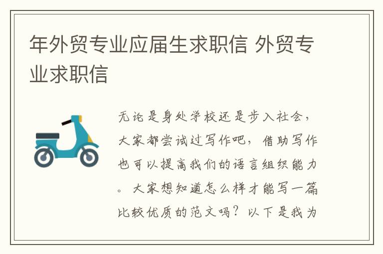 年外貿專業應屆生求職信 外貿專業求職信