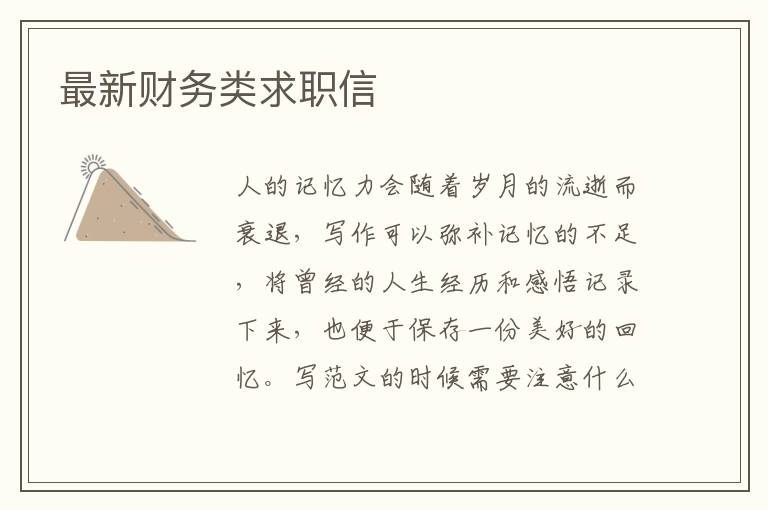 最新財務類求職信