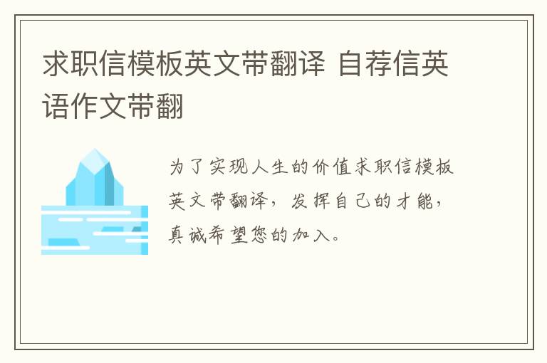 求職信模板英文帶翻譯 自薦信英語作文帶翻