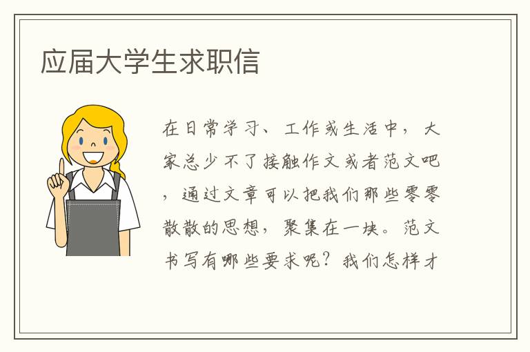 應屆大學生求職信