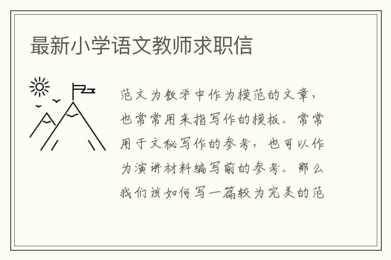 最新小學語文教師求職信