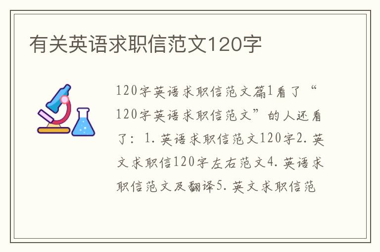 有關英語求職信范文120字