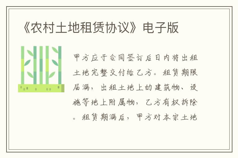 《農村土地租賃協議》電子版