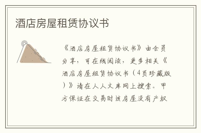 酒店房屋租賃協議書