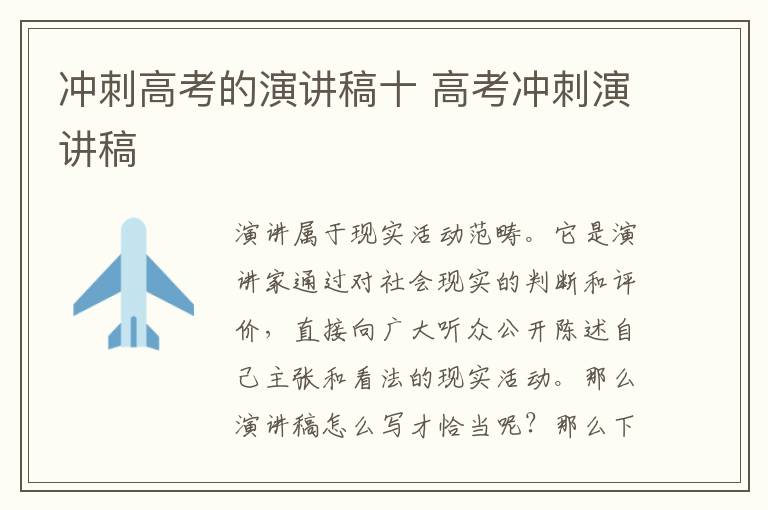 沖刺高考的演講稿十 高考沖刺演講稿