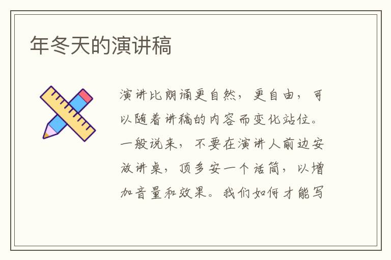 年冬天的演講稿