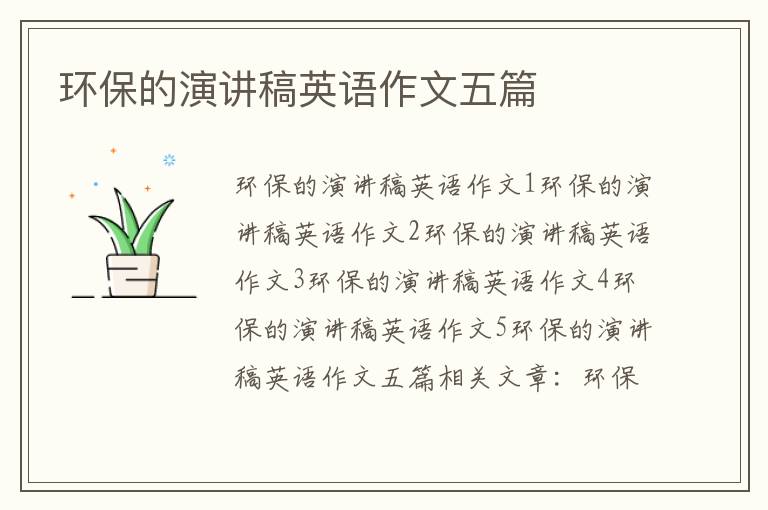 環(huán)保的演講稿英語(yǔ)作文五篇