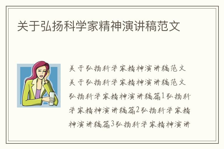 關于弘揚科學家精神演講稿范文