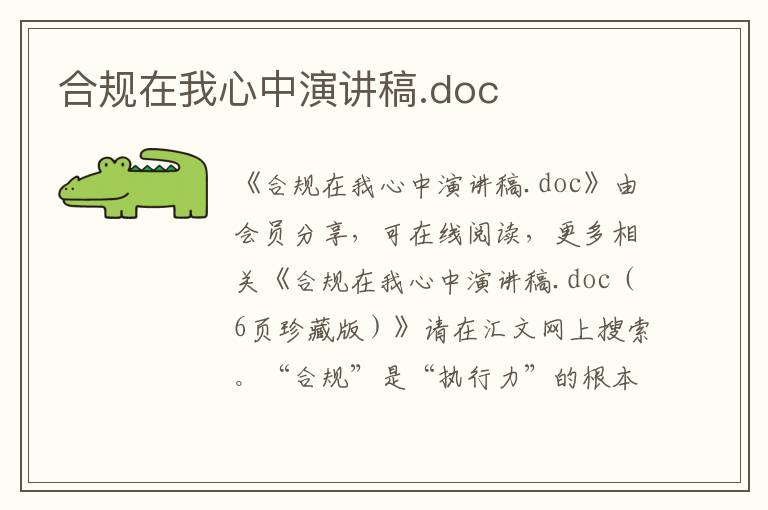 合規在我心中演講稿.doc