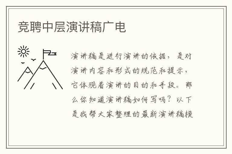 競(jìng)聘中層演講稿廣電