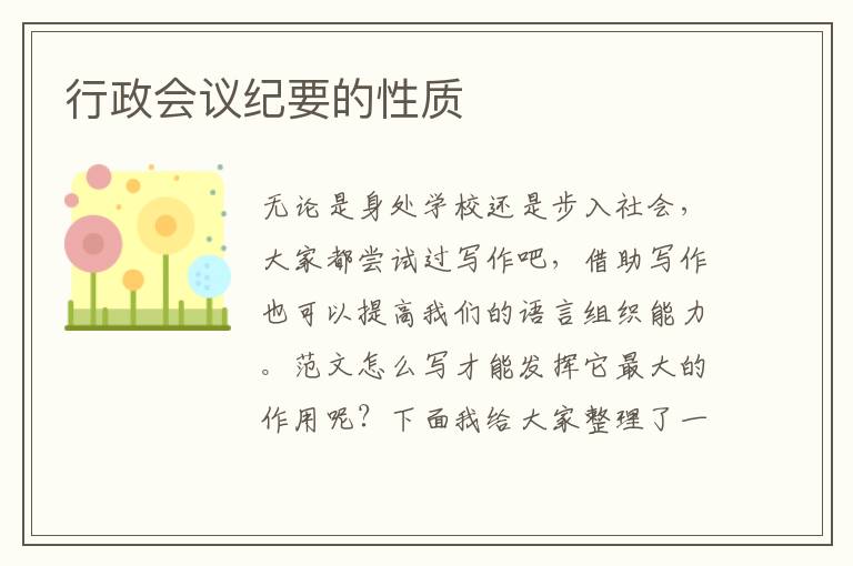 行政會議紀要的性質