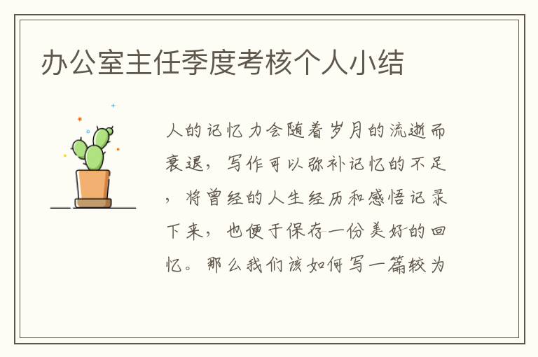 辦公室主任季度考核個人小結