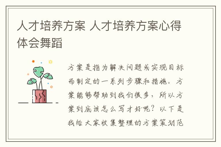 人才培養方案 人才培養方案心得體會舞蹈