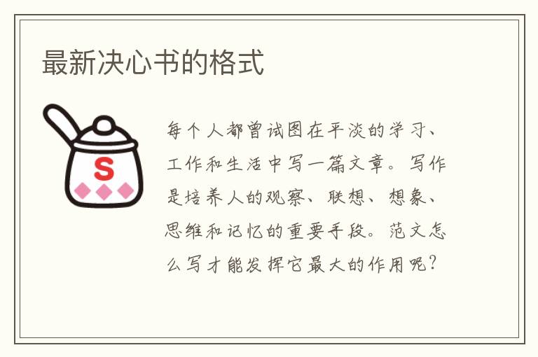 最新決心書的格式