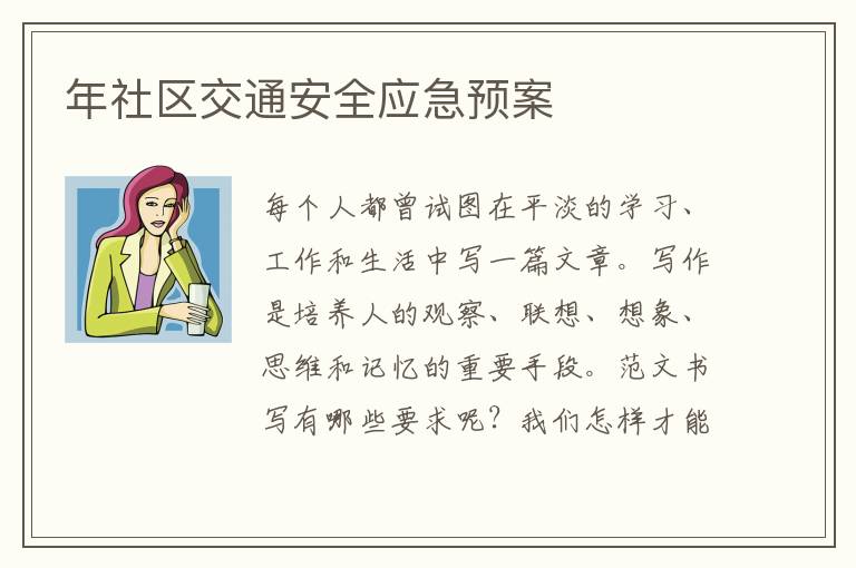 年社區(qū)交通安全應(yīng)急預(yù)案