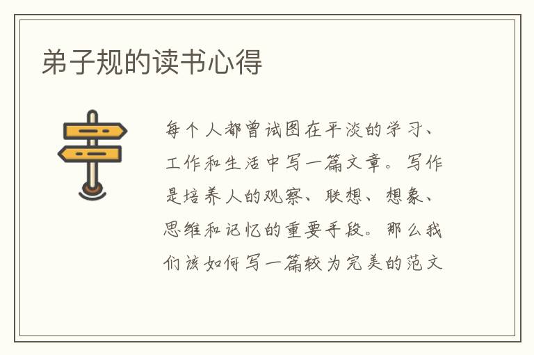 弟子規(guī)的讀書心得