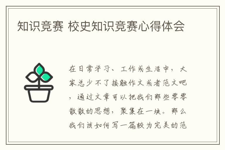 知識(shí)競(jìng)賽 校史知識(shí)競(jìng)賽心得體會(huì)