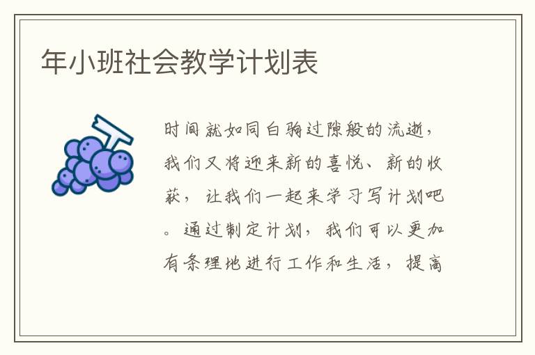 年小班社會教學計劃表