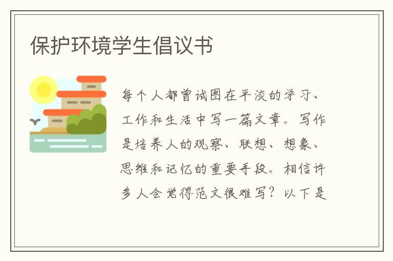 保護環(huán)境學生倡議書
