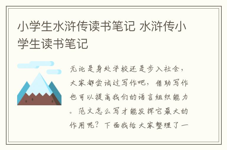 小學生水滸傳讀書筆記 水滸傳小學生讀書筆記