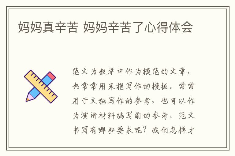 媽媽真辛苦 媽媽辛苦了心得體會