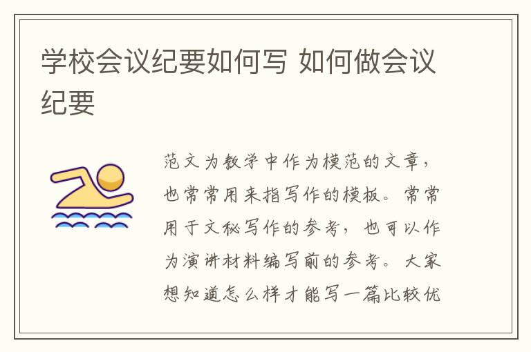 學校會議紀要如何寫 如何做會議紀要