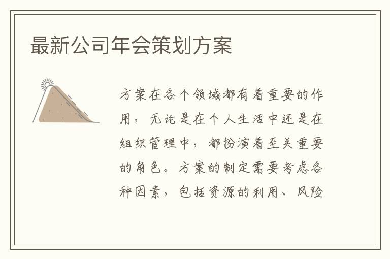 最新公司年會(huì)策劃方案