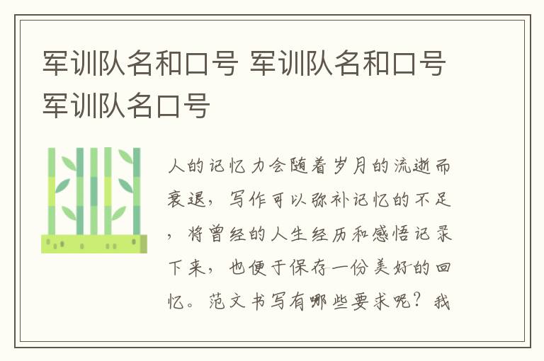軍訓隊名和口號 軍訓隊名和口號軍訓隊名口號