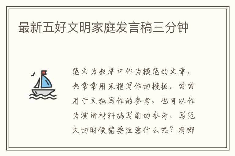 最新五好文明家庭發(fā)言稿三分鐘